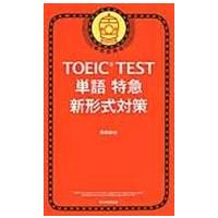 翌日発送・ＴＯＥＩＣ　ＴＥＳＴ単語特急新形式対策/森田鉄也 | Honya Club.com Yahoo!店