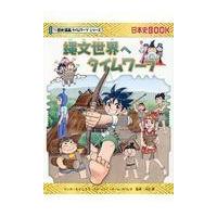 縄文世界へタイムワープ/もとじろう | Honya Club.com Yahoo!店