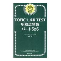 ＴＯＥＩＣ　Ｌ＆Ｒ　ＴＥＳＴ９００点特急パート５＆６/加藤優 | Honya Club.com Yahoo!店