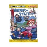 鎌倉時代へタイムワープ/イセケヌ | Honya Club.com Yahoo!店