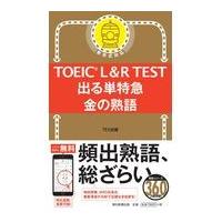 ＴＯＥＩＣ　Ｌ＆Ｒ　ＴＥＳＴ出る単特急金の熟語/ＴＥＸ加藤 | Honya Club.com Yahoo!店