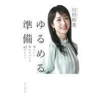 翌日発送・ゆるめる準備/川田裕美 | Honya Club.com Yahoo!店