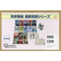 翌日発送・「科学探偵謎野真実」シリーズ（既１９巻セット）/佐東みどり | Honya Club.com Yahoo!店