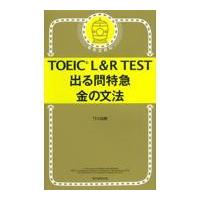 ＴＯＥＩＣ　Ｌ＆Ｒ　ＴＥＳＴ出る問特急金の文法/ＴＥＸ加藤 | Honya Club.com Yahoo!店