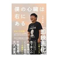翌日発送・僕の心臓は右にある/大城文章 | Honya Club.com Yahoo!店