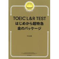 ＴＯＥＩＣ　Ｌ＆Ｒ　ＴＥＳＴはじめから超特急　金のパッケージ/ＴＥＸ加藤 | Honya Club.com Yahoo!店
