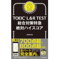 ＴＯＥＩＣ　Ｌ＆Ｒ　ＴＥＳＴ総合対策特急絶対ハイスコア/濱崎潤之輔 | Honya Club.com Yahoo!店
