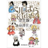 翌日発送・ベルばらＫｉｄｓ　完全版/池田理代子 | Honya Club.com Yahoo!店