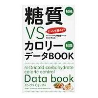 翌日発送・糖質制限ＶＳカロリー制限データＢＯＯＫ/大櫛陽一 | Honya Club.com Yahoo!店