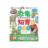 親子で遊べる恐竜知育ぶっく/群馬県立自然史博物館 | Honya Club.com Yahoo!店