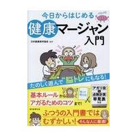 今日からはじめる　健康マージャン入門/日本健康麻将協会 | Honya Club.com Yahoo!店