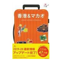 香港＆マカオ/朝日新聞出版 | Honya Club.com Yahoo!店