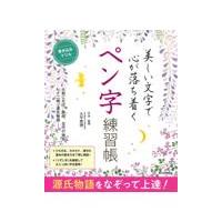 美しい文字で心が落ち着くペン字練習帳/大平恵理 | Honya Club.com Yahoo!店