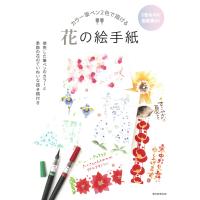 花の絵手紙/朝日新聞出版 | Honya Club.com Yahoo!店