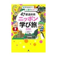 ４７都道府県ニッポン学び旅２００/朝日新聞出版 | Honya Club.com Yahoo!店