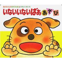 いないいないばぁあそび 改訂版/木村裕一 | Honya Club.com Yahoo!店