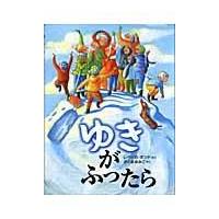 翌日発送・ゆきがふったら/レベッカ・ボンド | Honya Club.com Yahoo!店