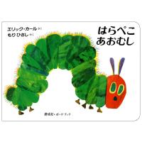 はらぺこあおむし/エリック・カール | Honya Club.com Yahoo!店
