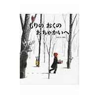 翌日発送・もりのおくのおちゃかいへ/みやこしあきこ | Honya Club.com Yahoo!店