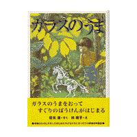 翌日発送・ガラスのうま/征矢清 | Honya Club.com Yahoo!店