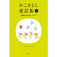 かこさとし童話集 １/かこさとし | Honya Club.com Yahoo!店