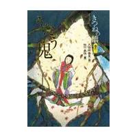 翌日発送・きつねの橋 巻の二/久保田香里 | Honya Club.com Yahoo!店