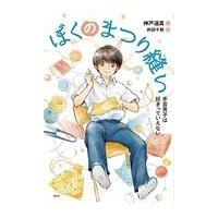 ぼくのまつり縫い/神戸遥真 | Honya Club.com Yahoo!店