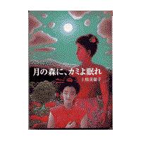 月の森に、カミよ眠れ/上橋菜穂子 | Honya Club.com Yahoo!店