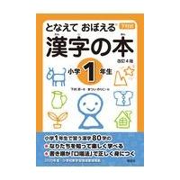 となえておぼえる漢字の本小学１年生 改訂４版/下村昇 | Honya Club.com Yahoo!店