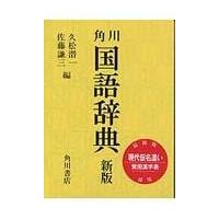 角川国語辞典 新版/久松潜一 | Honya Club.com Yahoo!店