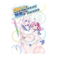 成長チートでなんでもできるようになったが、無職だけは辞められないようです ６/橋本良太 | Honya Club.com Yahoo!店