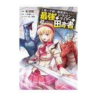 王都の学園に強制連行された最強のドラゴンライダーは超が付くほど田舎者 ２/来須眠 | Honya Club.com Yahoo!店