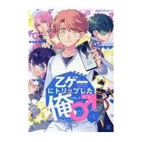 乙ゲーにトリップした俺♂ ＬＶ．１/花乃軍 | Honya Club.com Yahoo!店