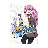 成長チートでなんでもできるようになったが、無職だけは辞められないようです ４/橋本良太 | Honya Club.com Yahoo!店