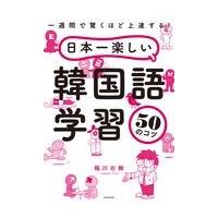 日本一楽しい韓国語学習５０のコツ/稲川右樹 | Honya Club.com Yahoo!店