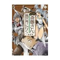 便利屋斎藤さん、異世界に行く １/一智和智 | Honya Club.com Yahoo!店