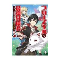 フリースキルで最強冒険者〜ペットも無双で異世界生活が楽しすぎる〜 ２/瀬戸メグル | Honya Club.com Yahoo!店