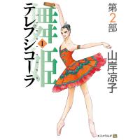 舞姫（テレプシコーラ）第２部 １/山岸凉子 | Honya Club.com Yahoo!店