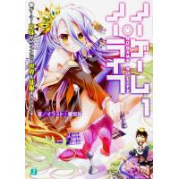 ノーゲーム・ノーライフ １/榎宮祐 | Honya Club.com Yahoo!店