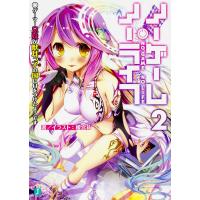ノーゲーム・ノーライフ ２/榎宮祐 | Honya Club.com Yahoo!店