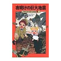 夜明けの巨大地震/メアリー・ポープ・オ | Honya Club.com Yahoo!店