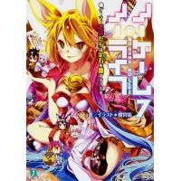 ノーゲーム・ノーライフ ７/榎宮祐 | Honya Club.com Yahoo!店