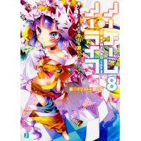 ノーゲーム・ノーライフ ８/榎宮祐 | Honya Club.com Yahoo!店