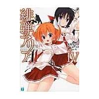 緋弾のアリアＡＡ ４/赤松中学 | Honya Club.com Yahoo!店