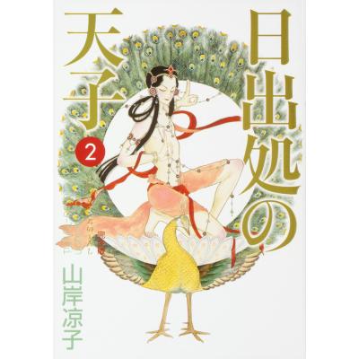 日出処の天子 完全版 1のおすすめ人気商品一覧 通販 - Yahoo!ショッピング
