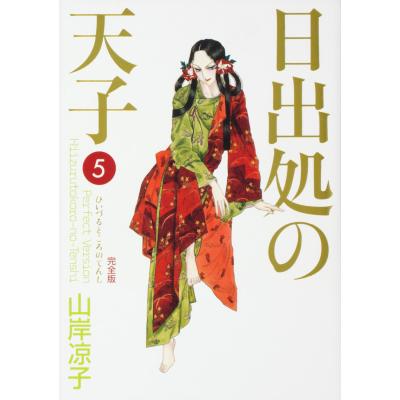 日出処の天子 全巻のおすすめ人気商品一覧 通販 - Yahoo!ショッピング