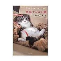 羊毛フェルト猫のつくり方/Ｈｉｎａｌｉ | Honya Club.com Yahoo!店