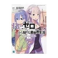 Ｒｅ：ゼロから始める異世界生活Ｒｅ：ｚｅｒｏｐｅｄｉａ/長月達平 | Honya Club.com Yahoo!店