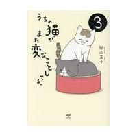 うちの猫がまた変なことしてる。 ３/卵山玉子 | Honya Club.com Yahoo!店