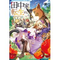 翌日発送・田中家、転生する。/猪口 | Honya Club.com Yahoo!店
